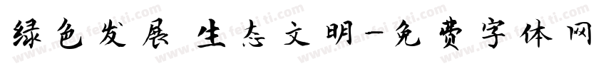 绿色发展 生态文明字体转换